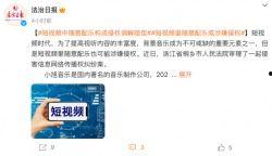 做短视频配音乐侵权吗,短视频配乐侵权风险解析