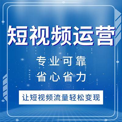 短视频视频代运营,打造爆款内容的秘密武器