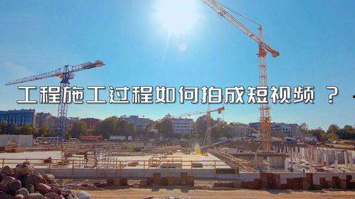 工地短视频,揭秘建筑工地的日常与挑战