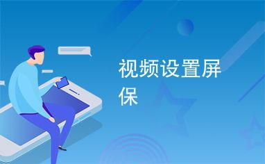 屏幕保护动画短视频,动画短视频中的视觉盛宴