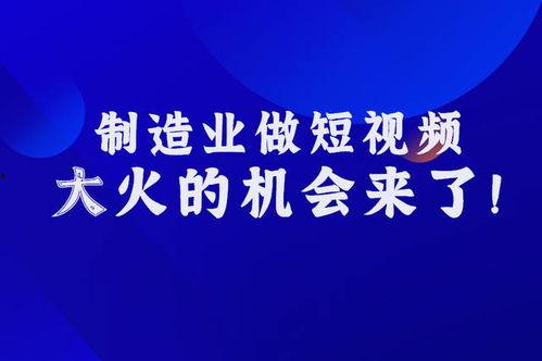 制造业短视频,展现工业之美，揭秘生产奥秘