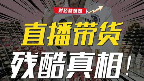 短视频带货主播,揭秘直播带货的秘诀与技巧