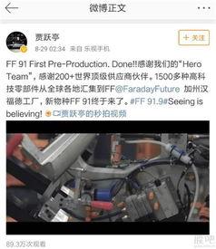 ff91汽车下线直播,科技盛宴，未来出行新篇章开启”