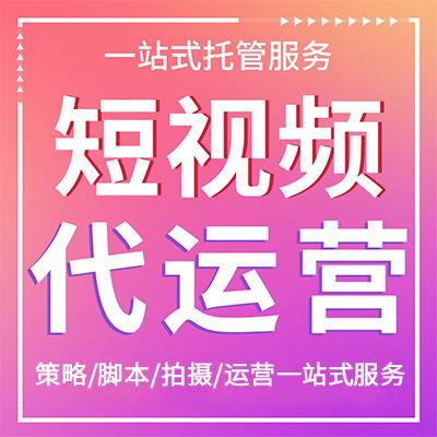 合肥短视频代运营公司,助力品牌短视频营销新篇章