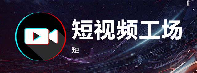 短视频工场,打造爆款内容的秘密武器