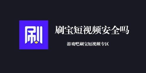 刷宝短视频安全吗,揭秘安全风险与防护措施