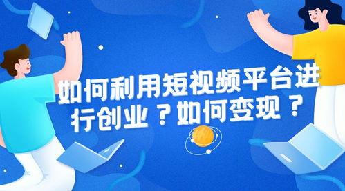 短视频 创业,轻松起步，快速崛起的创业新路径